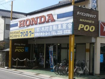 Marines-poo-diving-shop-japan.jpg